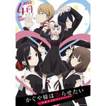 春アニメ「かぐや様は告らせたい 第3期」キービジュアル（C）赤坂アカ／集英社・かぐや様は告らせたい製作委員会