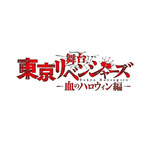 「舞台『東京リベンジャーズ』―血のハロウィン編―」（C）和久井健・講談社／舞台「東京リベンジャーズ」製作委員会（C）Ken Wakui, KODANSHA / TOKYO REVENGERS Stage Production Committee.（C）KW,K/TRSP