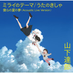 細田守最新作『未来のミライ』オープニングに続き、エンディングテーマも山下達郎が担当！