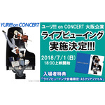 「ユーリ!!! on CONCERT」大阪公演ライブビューイング開催決定！『ユーリ!!! on ICE』のスケーティングシーンが映像と豪華オーケストラで蘇る！ 描き下ろしイラストを使用した入場者特典も！