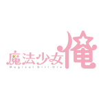 TV アニメ『魔法少女 俺』×「プリンセスカフェ」コラボが決定！