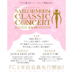 『美少女戦士セーラームーン』クラシックコンサート、東京会場が決定！チケット先行開始！