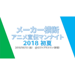 「メーカー横断アニメ宣伝マンナイト 2018初夏」が6/18開催決定！