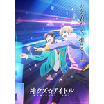 TVアニメ『神クズ☆アイドル』第1弾キービジュアル（C）いそふらぼん肘樹・一迅社／「神クズ☆アイドル」製作委員会