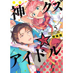 『神クズ☆アイドル』5巻書影（C）いそふらぼん肘樹・一迅社／「神クズ☆アイドル」製作委員会