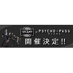 「リバコメ!!×TV アニメ『PSYCHO-PASS サイコパス』イベント」