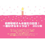 [前野智昭さんが演じた中で一番好きなキャラクターは？ 2022年版]TOP5