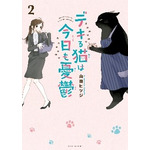 『デキる猫は今日も憂鬱』2巻（C）山田ヒツジ・講談社／デキる猫は今日も憂鬱製作委員会