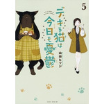 『デキる猫は今日も憂鬱』5巻（C）山田ヒツジ・講談社／デキる猫は今日も憂鬱製作委員会