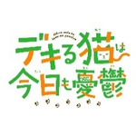 『デキる猫は今日も憂鬱』ロゴ（C）山田ヒツジ・講談社／デキる猫は今日も憂鬱製作委員会