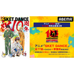 『SKET DANCE(スケットダンス)』　(C)篠原健太／集英社・開盟学園生活支援部・テレビ東京