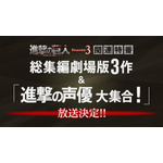 『進撃の巨人』総集編映画3作&主演キャスト出演生放送スペシャル番組がNHK総合で放送決定！