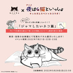 『夜は猫といっしょ』展示イベント「ねこにすと」コラボ（C）キュルZ・KADOKAWA／夜は猫といっしょ