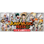 「JUMP MUSIC FESTA」の週刊少年ジャンプ連載作家陣の描き下ろしイラスト公開！
