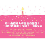 [石川由依さんが演じた中で一番好きなキャラクターは？ 2022年版]TOP5