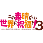 『この素晴らしい世界に祝福を！』第3期ロゴ（C）暁なつめ・三嶋くろね／KADOKAWA／このすば3製作委員会