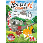 『映画ざんねんないきもの事典』ポスタービジュアル（C）2022「映画ざんねんないきもの事典」製作委員会（C）TAKAHASHI SHOTEN