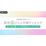 ABEMA「2022年4月クール 新作春アニメ中間ランキング」