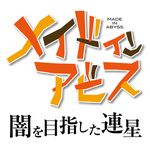 『メイドインアビス 闇を目指した連星』ロゴ（C）つくしあきひと・竹書房／メイドインアビス「深き魂の黎明」製作委員会