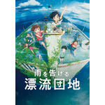 『雨を告げる漂流団地』メインビジュアル（C）コロリド・ツインエンジンパートナーズ