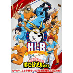 『僕のヒーローアカデミア』「HLB」ビジュアル（C）堀越耕平／集英社・僕のヒーローアカデミア製作委員会