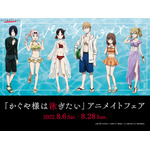 「かぐや様は泳ぎたい」アニメイトフェア（C）赤坂アカ／集英社・かぐや様は告らせたい製作委員会