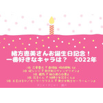 [緒方恵美さんが演じた中で一番好きなキャラクターは？ 2022年版]TOP５