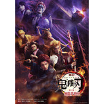 『舞台「鬼滅の刃」其ノ参 無限夢列車』メインビジュアル（C）吾峠呼世晴／集英社（C）舞台「鬼滅の刃」製作委員会