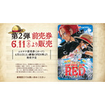 『ONE PIECE FILM RED』第2弾前売券（C）尾田栄一郎／2022「ワンピース」製作委員会