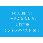 TVマガ「トークがおもしろい男性声優」