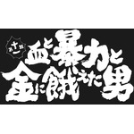 新田が武闘派ヤクザに変身！？TVアニメ『ヒナまつり』第11話あらすじ＆先行カットが到着！