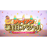 TVアニメ『ドラえもん』「ジャイアン誕生日スペシャル」（C）藤子プロ・小学館・テレビ朝日・シンエイ・ADK