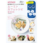 扶桑社「ムーミン カフェレシピ BOOK」（C）Moomin Characters