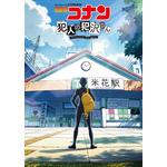 『名探偵コナン 犯人の犯沢さん』ティザービジュアル（C）かんばまゆこ・青山剛昌／小学館・「名探偵コナン 犯人の犯沢さん」製作委員会