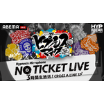 『ヒプノシスマイク NO TICKET LIVE 3時間生放送！CROSS A LINE SP』ビジュアル（C）AbemaTV,Inc.