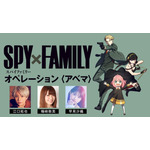 『「SPY×FAMILY」オペレーション〈アベマ〉１クール目クライマックス直前特番（C）遠藤達哉／集英社・ SPY×FAMILY 製作委員会