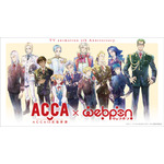 『ACCA13区監察課』オンラインくじ ウェブポン（C）オノ・ナツメ/SQUARE ENIX・ACCA製作委員会