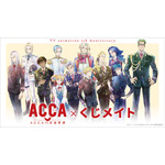 『ACCA13区監察課』オンラインくじ くじメイト（C）オノ・ナツメ/SQUARE ENIX・ACCA製作委員会