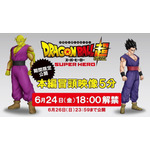 『ドラゴンボール超 スーパーヒーロー』本編冒頭特別公開・告知ビジュアル（C）バード・スタジオ／集英社（C）「2022ドラゴンボール超」製作委員会