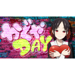 『かぐやDAY』（C）赤坂アカ／集英社・かぐや様は告らせたい製作委員会