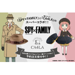 「SPY×FAMILY」CA4LAコラボ・中折れ帽＆ベレー帽が登場（C）遠藤達哉／集英社・SPY×FAMILY製作委員会