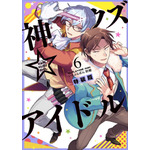 『神クズ☆アイドル』6巻特装版表紙（C）いそふらぼん肘樹・一迅社／「神クズ☆アイドル」製作委員会