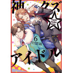 『神クズ☆アイドル』6巻表紙（C）いそふらぼん肘樹・一迅社／「神クズ☆アイドル」製作委員会