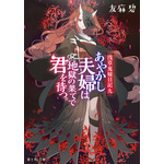 浅草鬼嫁日記　九 あやかし夫婦は地獄の果てで君を待つ。 友麻碧(著/文) - ＫＡＤＯＫＡＷＡ