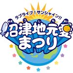 「ラブライブ！サンシャイン!!︎沼津地元愛まつり」（C）2017 プロジェクトラブライブ！サンシャイン!!