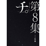 チ。―地球の運動について― 魚豊(著/文) - 小学館／原作書影