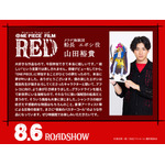 『ONE PIECE FILM RED』山田裕貴コメント（C）尾田栄一郎／2022「ワンピース」製作委員会