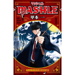 『マッシュル-MASHLE-』単行本第1巻（C）甲本 一／集英社