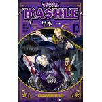 『マッシュル-MASHLE-』単行本第12巻（C）甲本 一／集英社