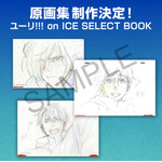 『ユーリ!!! on ICE』の原画集「ユーリ!!! on ICE SELECT BOOK」発売決定